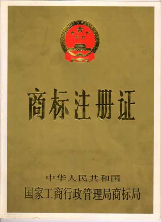 點擊查看詳細信息<br>標題：商標注冊證 閱讀次數：4249