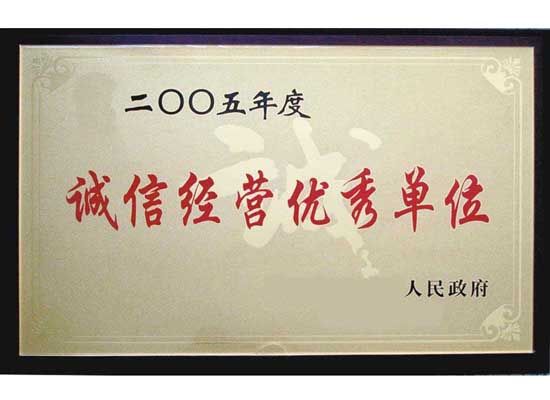 點擊查看詳細信息<br>標題：誠信經營單位 閱讀次數：5058